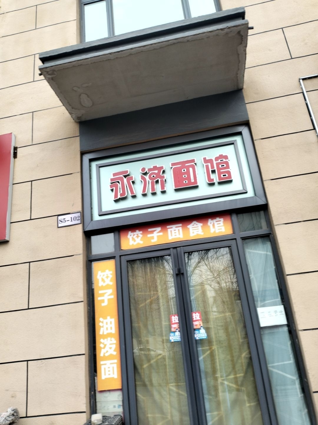 永济面馆(阳光城文澜府店)