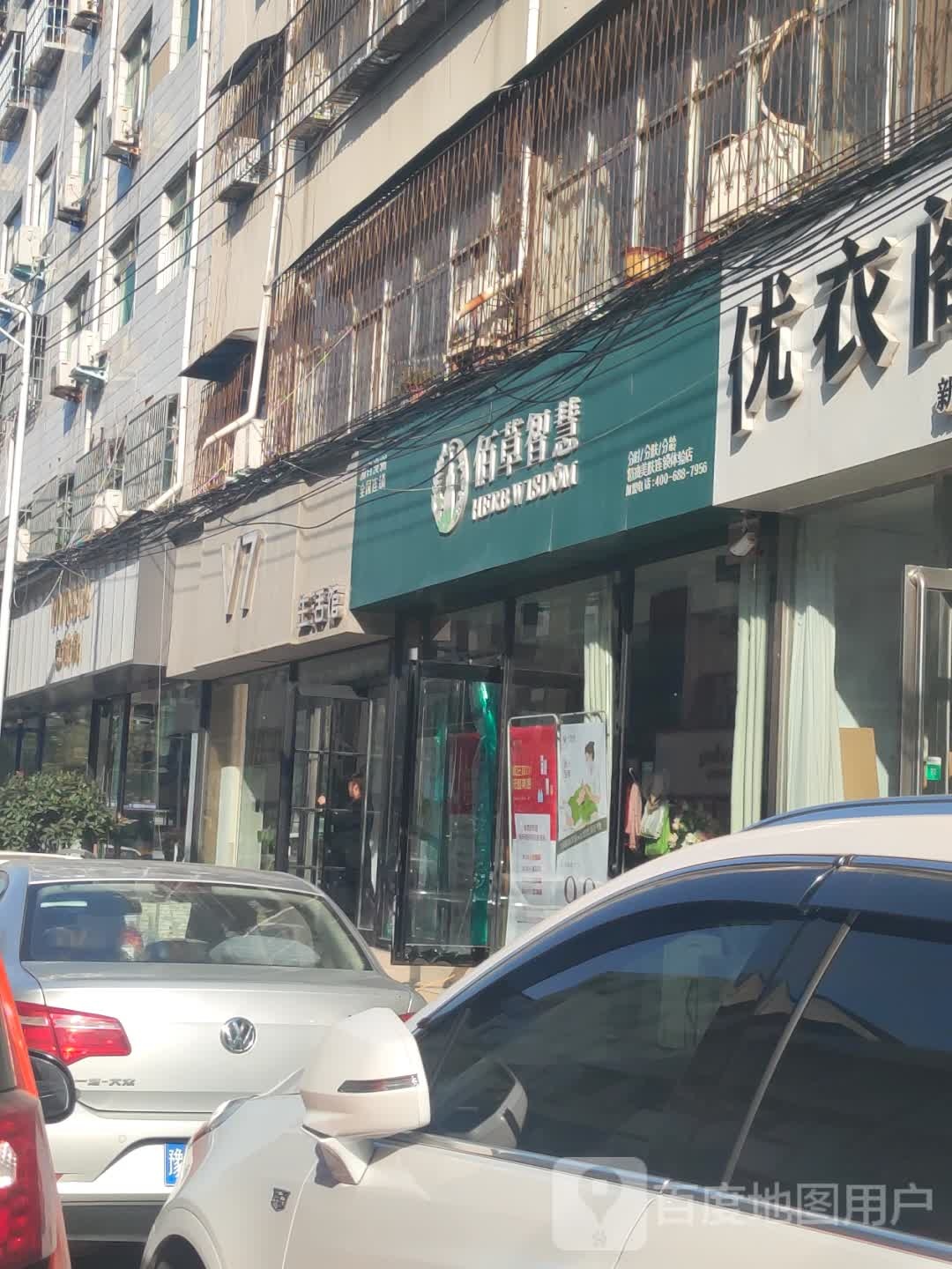 新郑市佰草智慧精油美肤连锁体验店