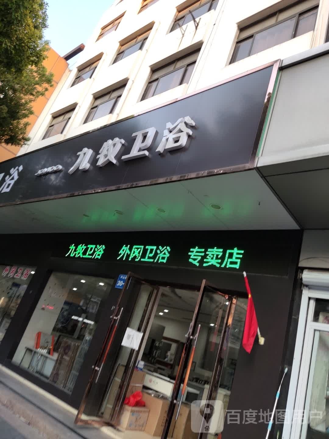 九牧卫浴(中山北路店)