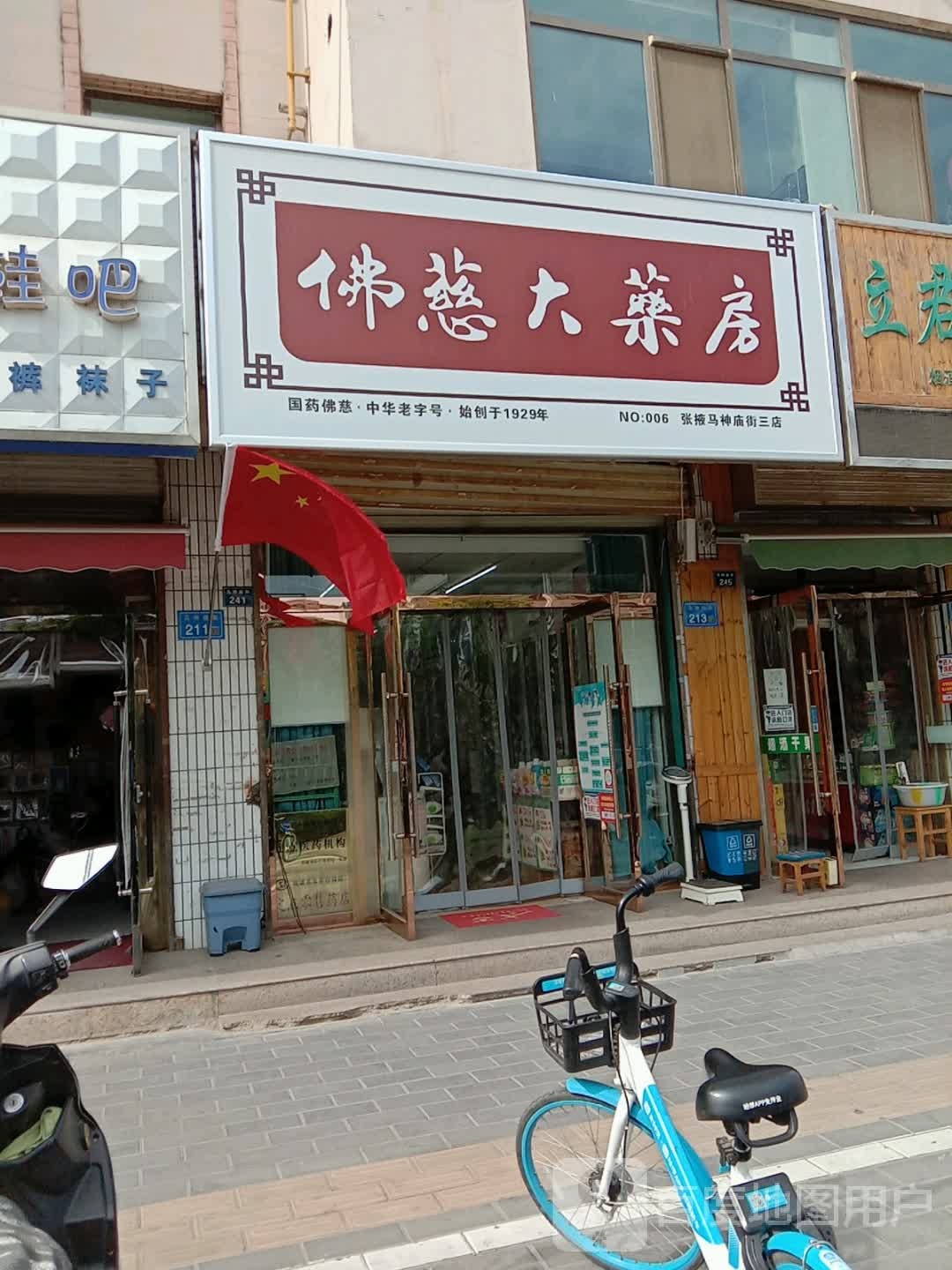 佩慈大药房(马神庙二店)