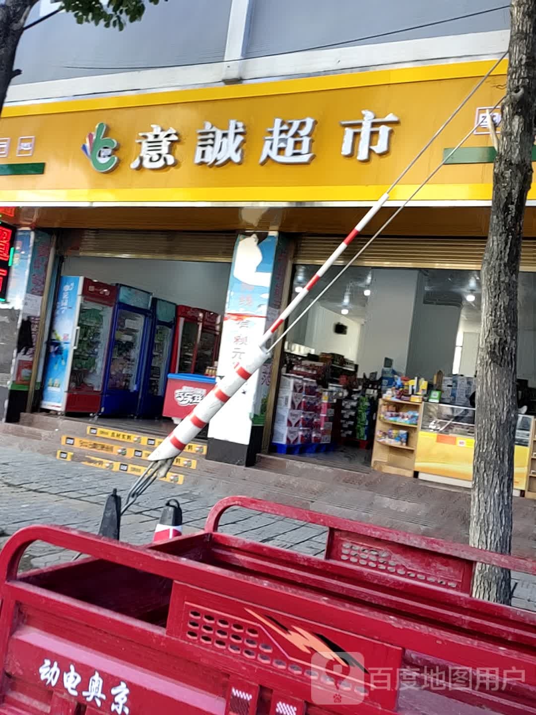 意诚超市(板桥镇店)