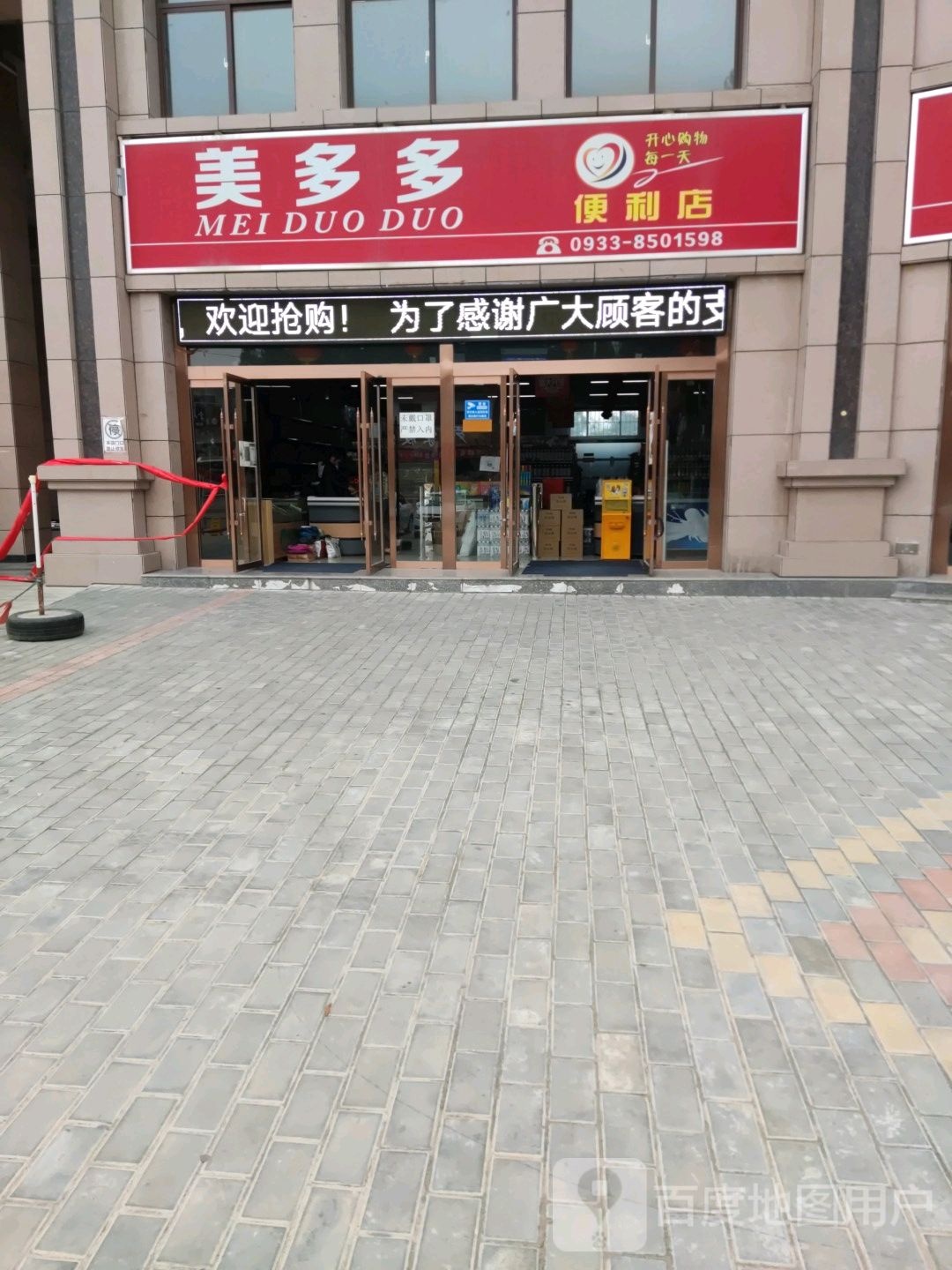 美多多便利店