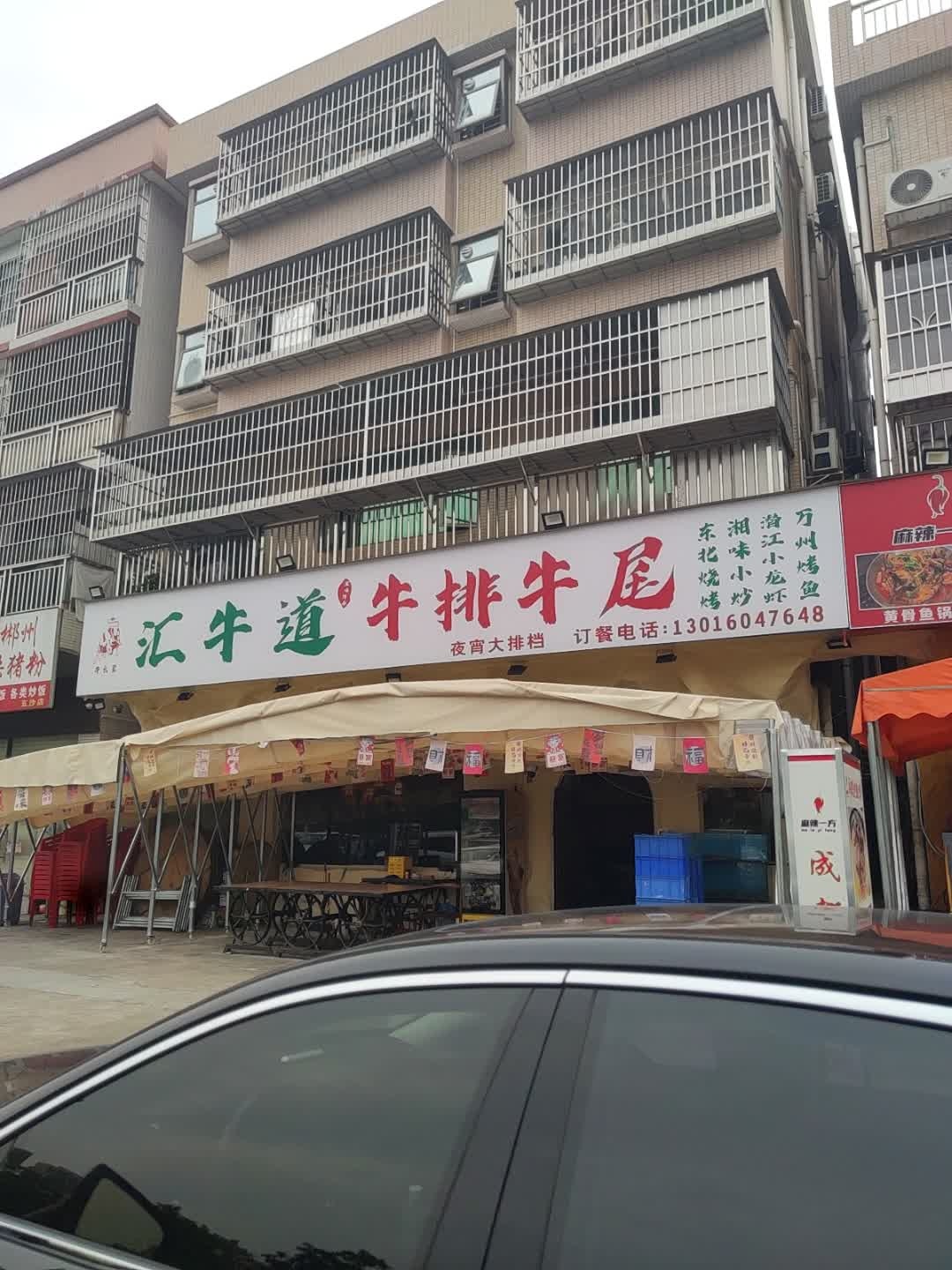 汇牛道牛排牛尾