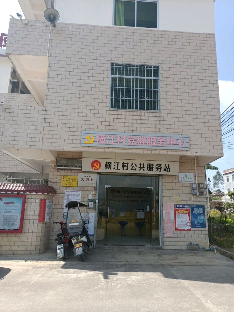 横江村党群服务中心