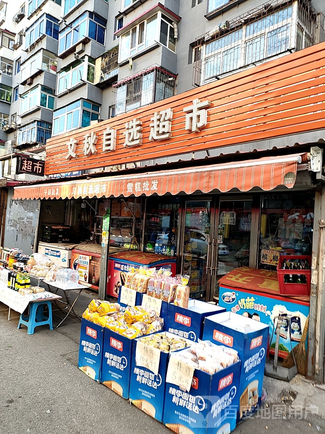 文秋自选超市