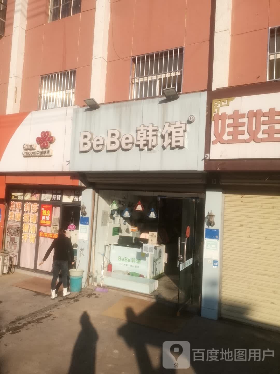 BeBe韩馆