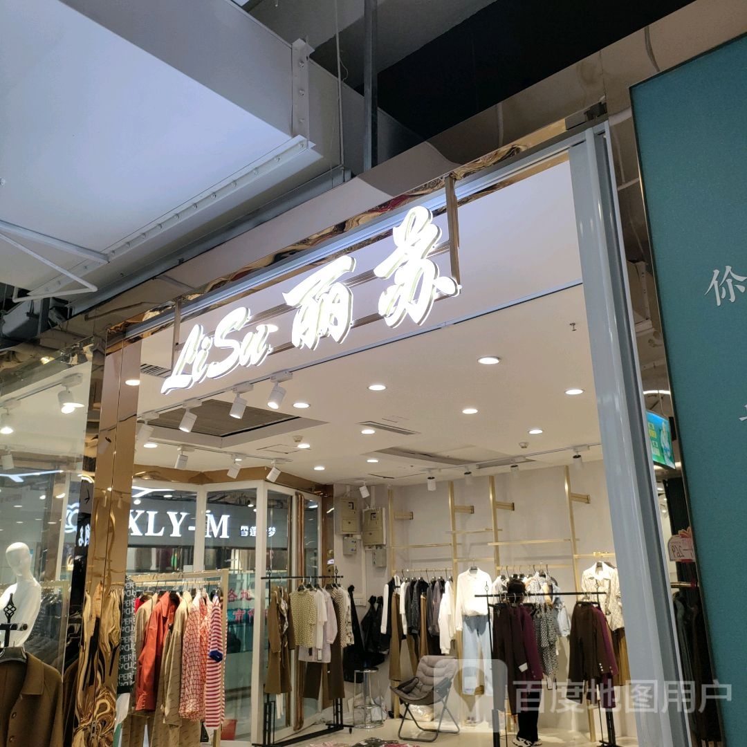 丽苏(世贸购物中心店)