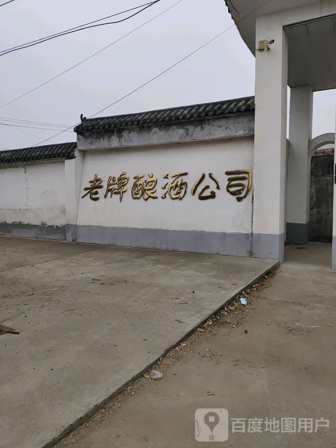 老牌酿酒公司