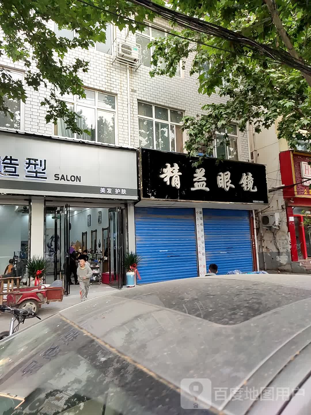 邓州市精益眼镜(文化路店)