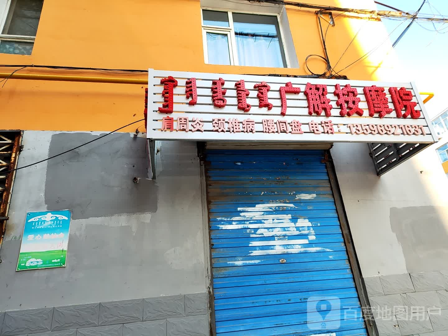 广解按摩院
