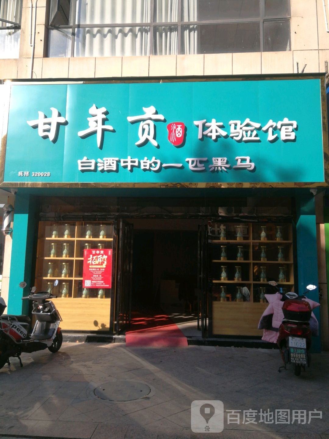 甘年贡酒体验馆(龙梦沁园店)