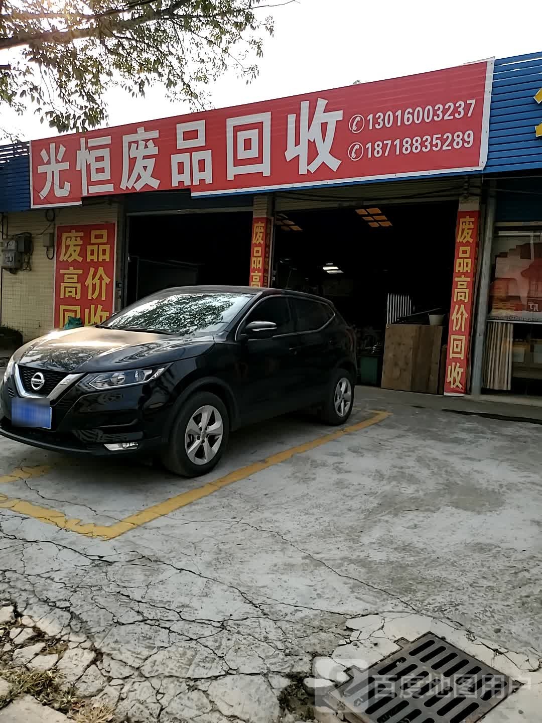 光恒废品回收