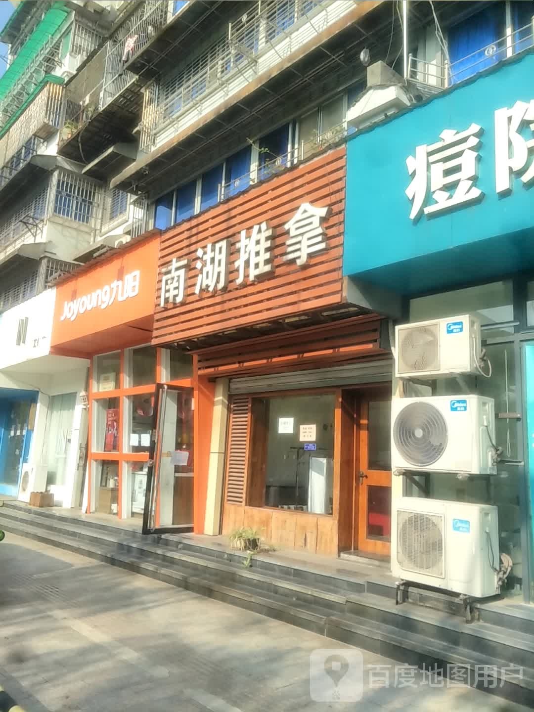 南湖推拿(南湖府苑店)