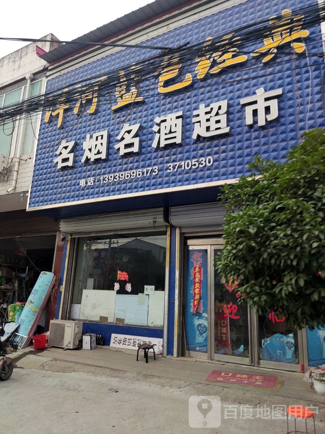 上蔡县洙湖镇名烟名酒超市(中兴街店)