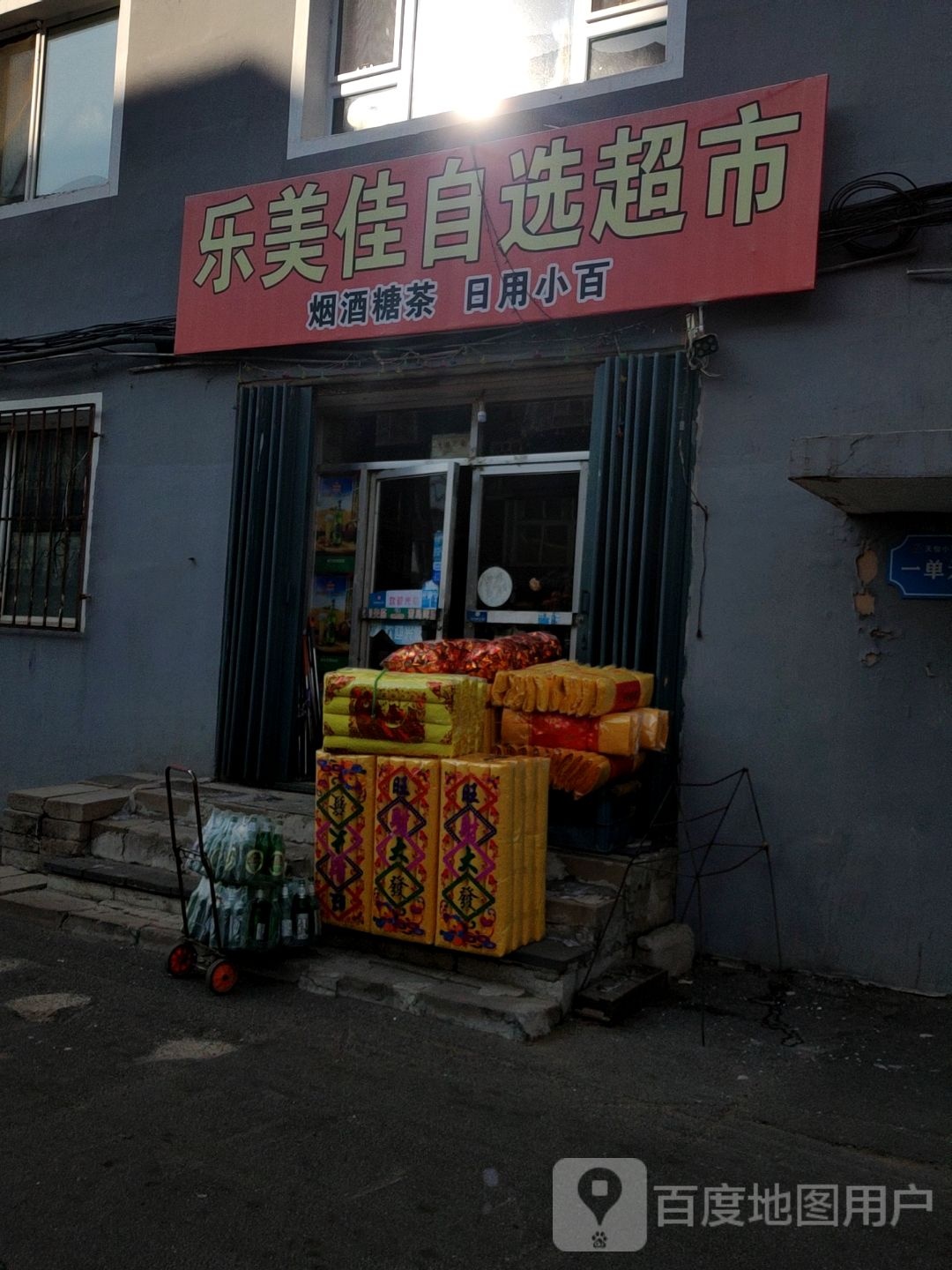 乐美佳鹤超市(民和街店)
