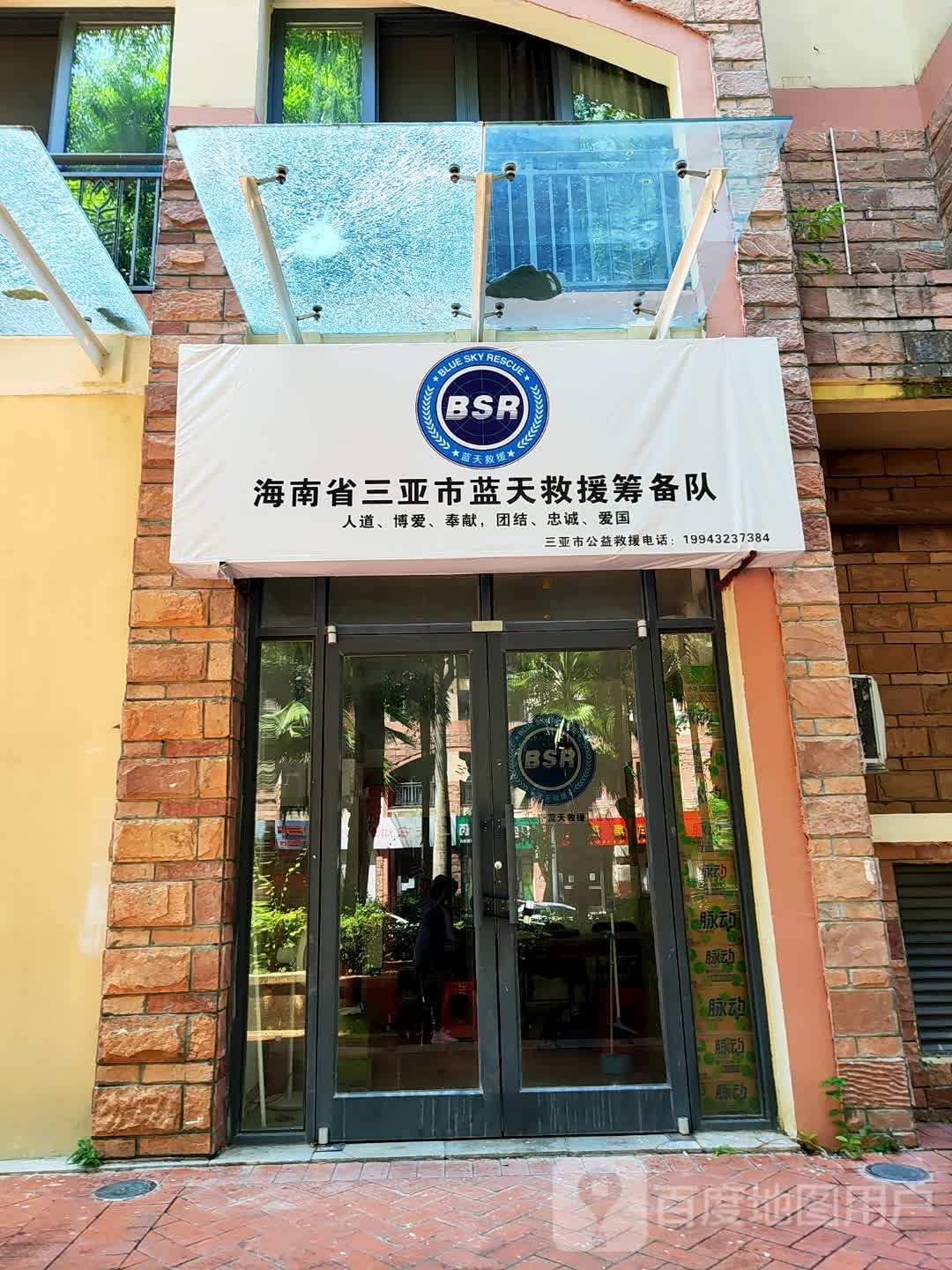 海南省三亚市蓝天救援筹备队