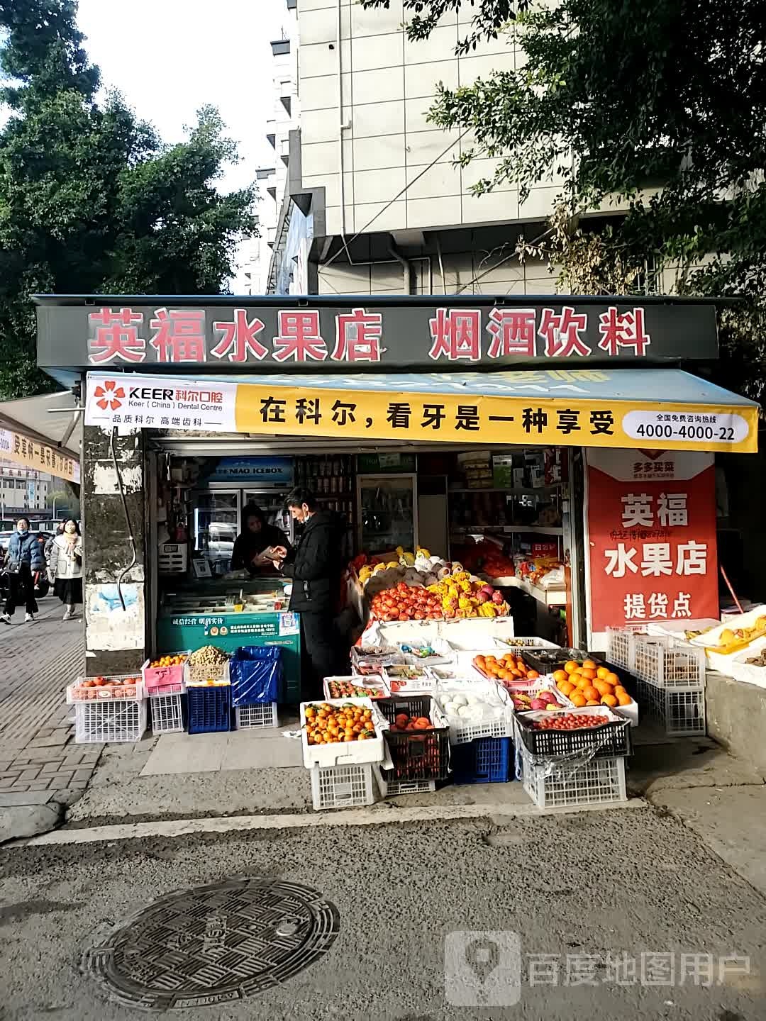 英复水果店