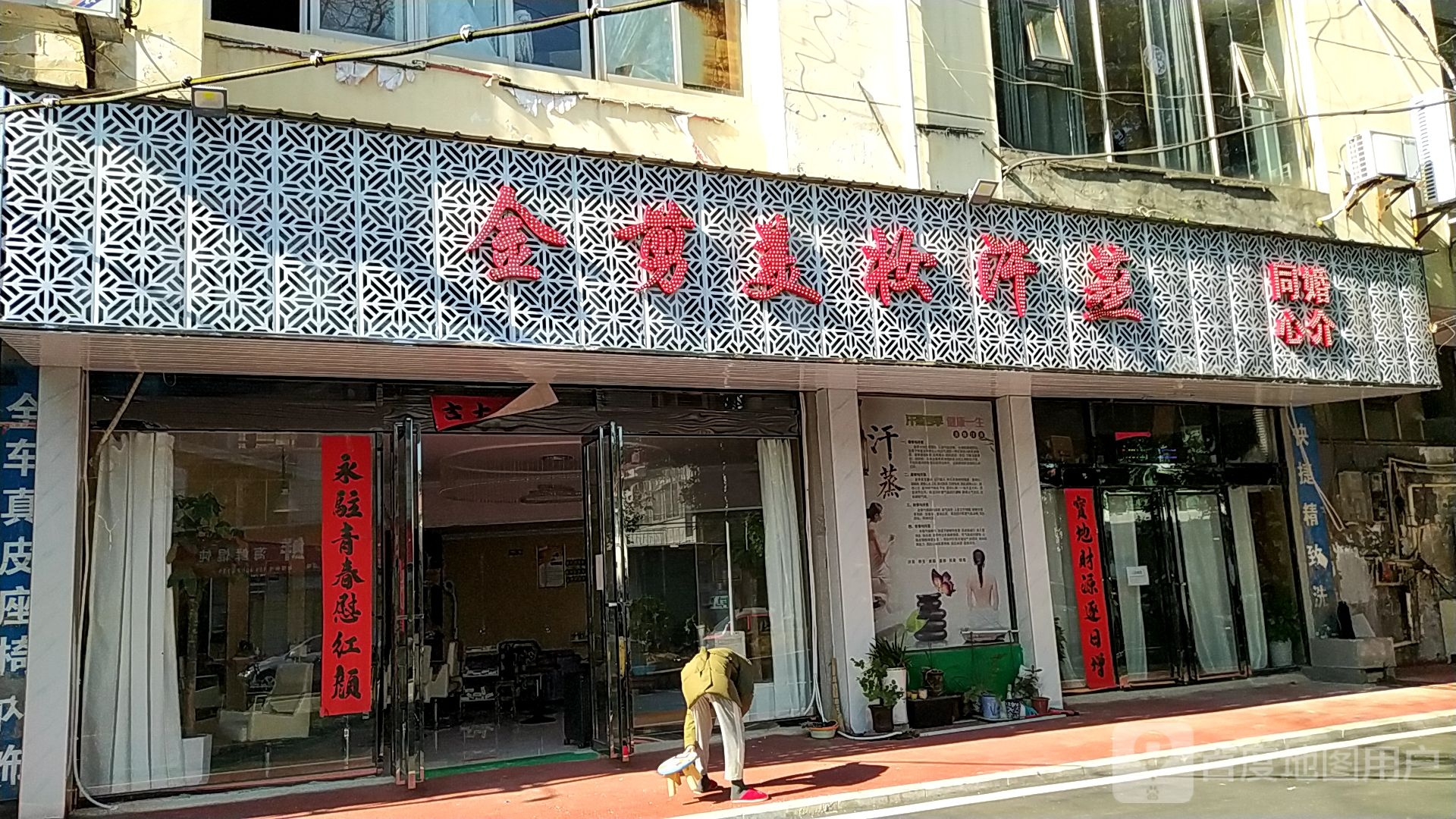 金剪美妆汗蒸(杨林湖西路店)