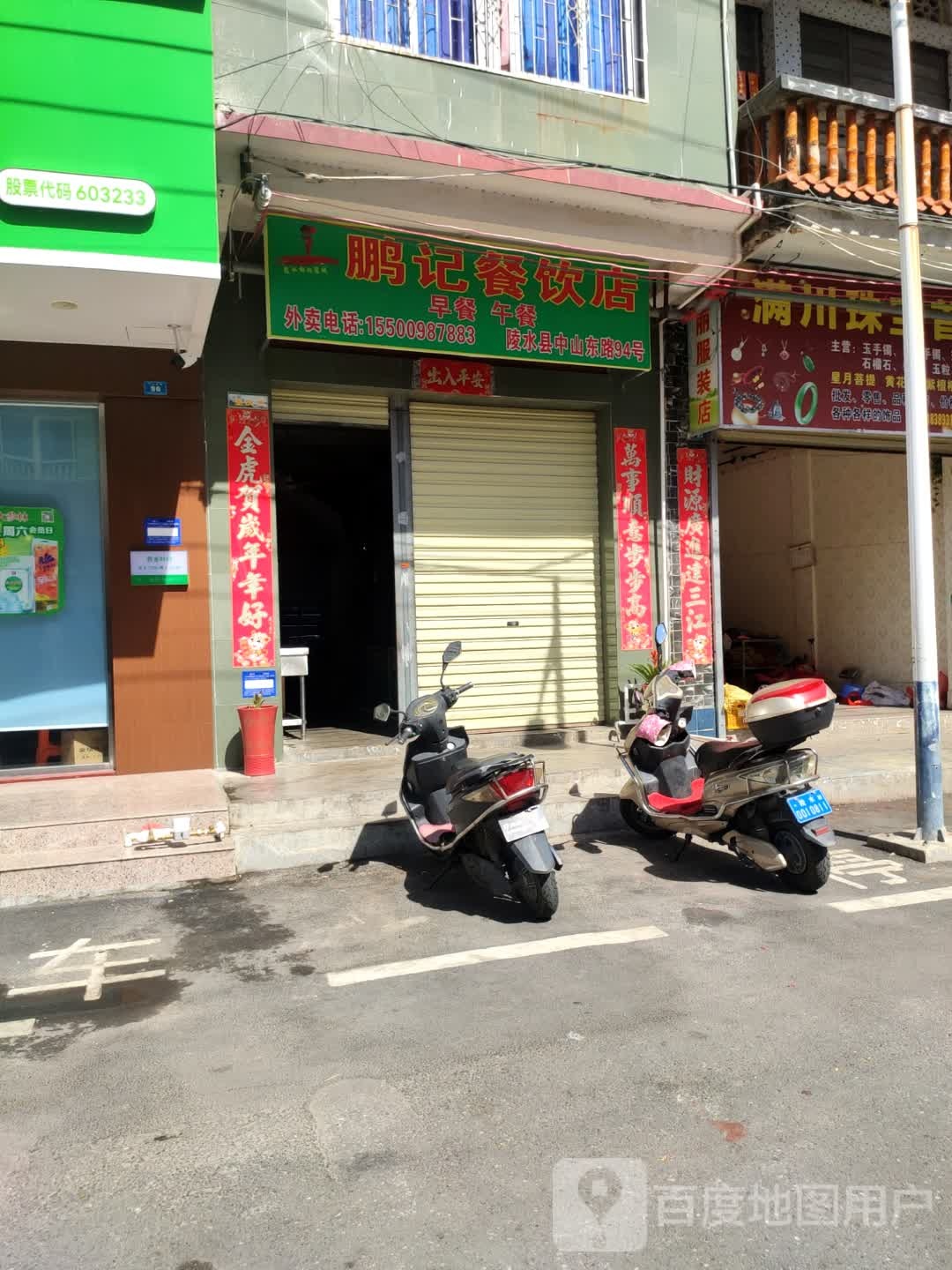 鹏记餐饮店