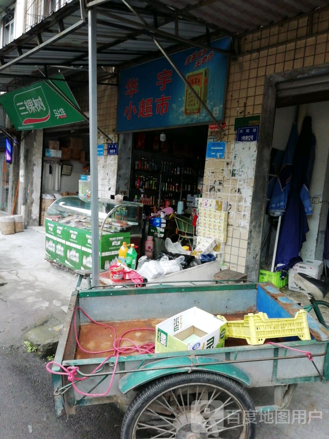 华语小超市