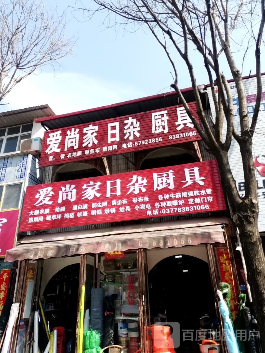 社旗县爱尚家日杂(西天平街店)