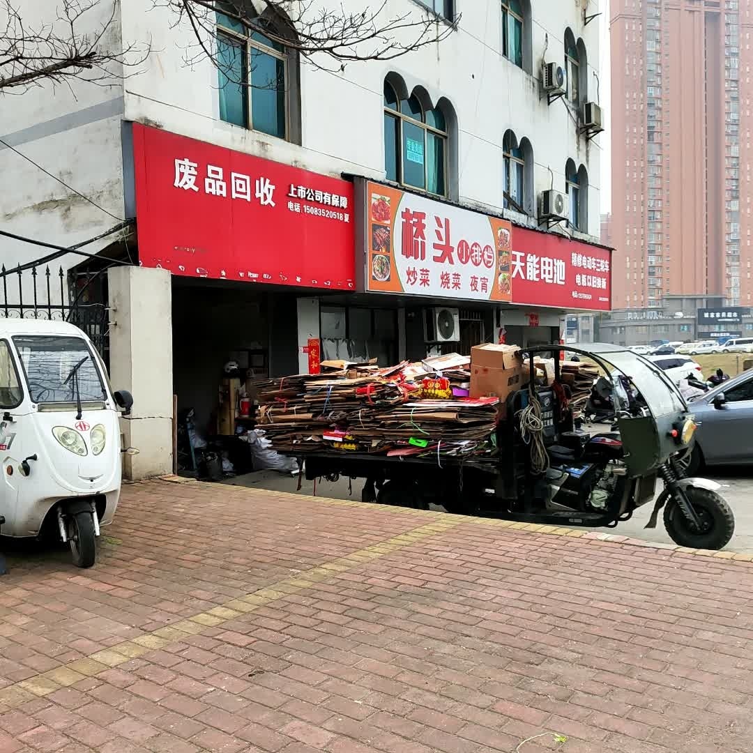 废品回收