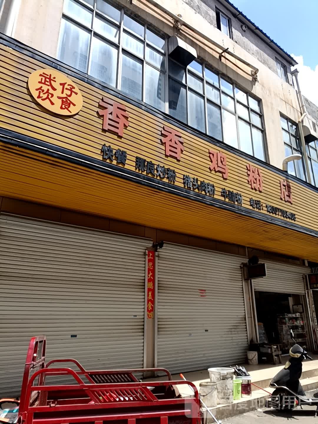 香香鸡粉店