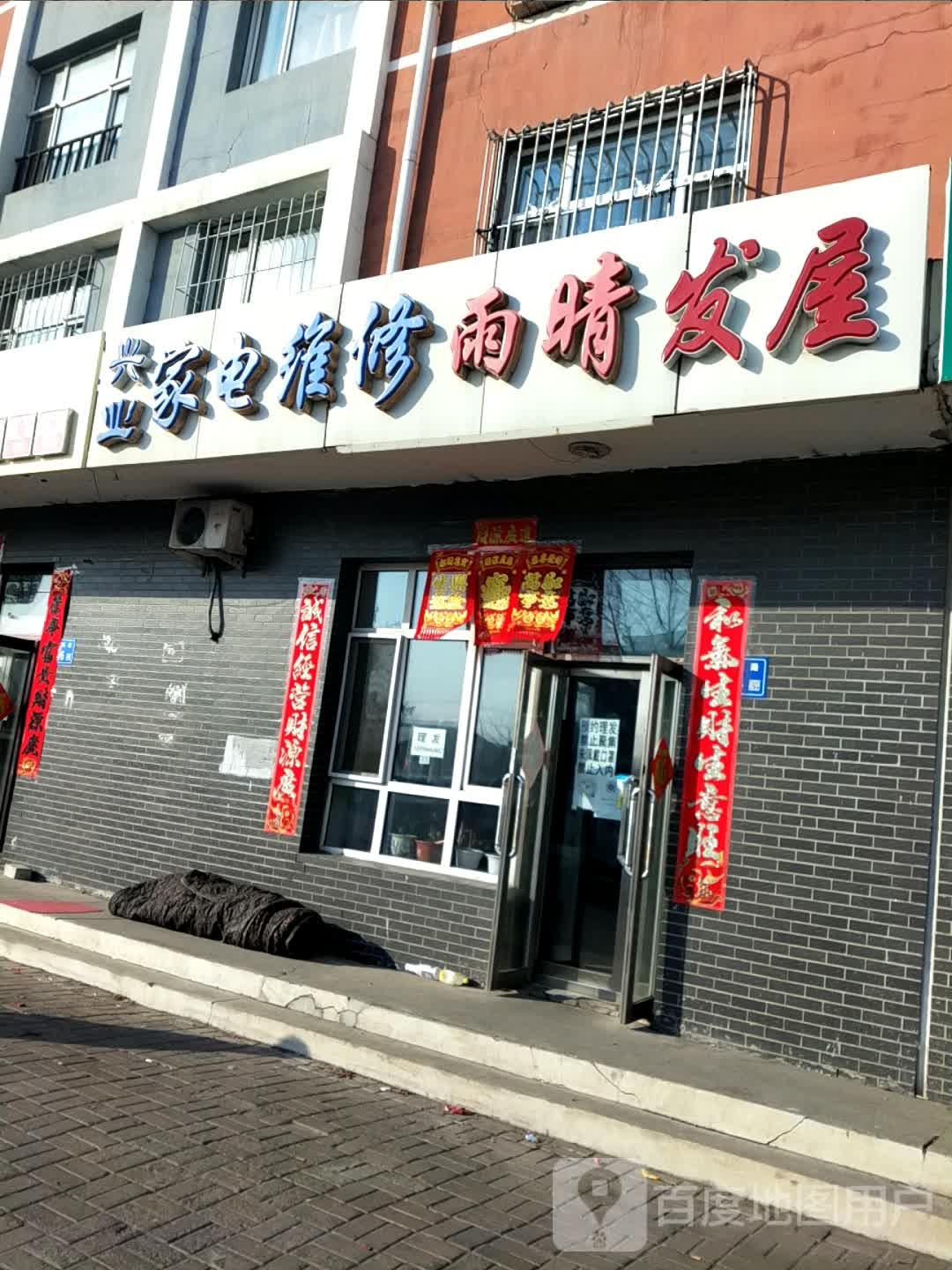 兴业家电维修(福民苑店)