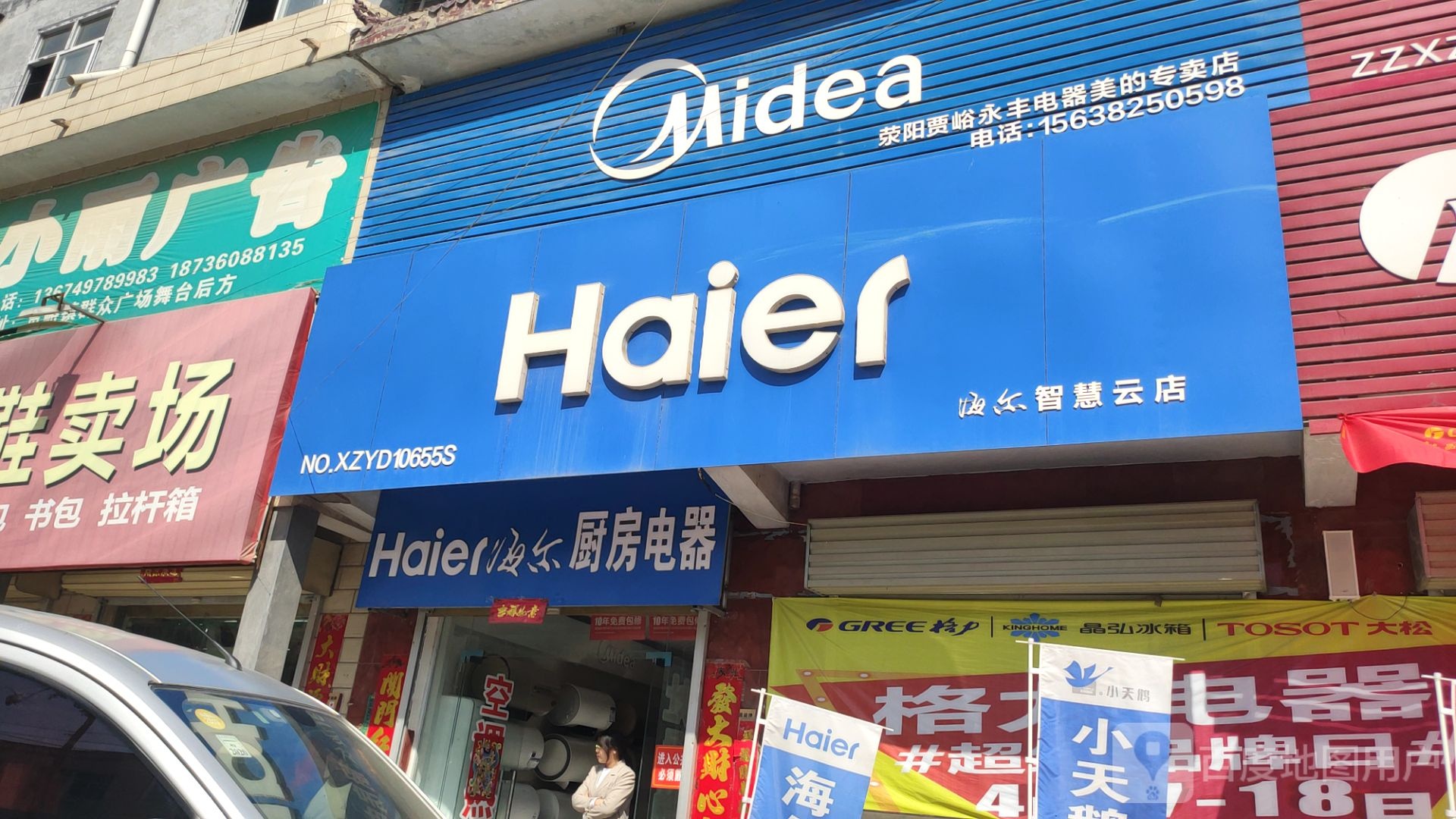 荥阳市海尔专卖店(贾峪镇店)