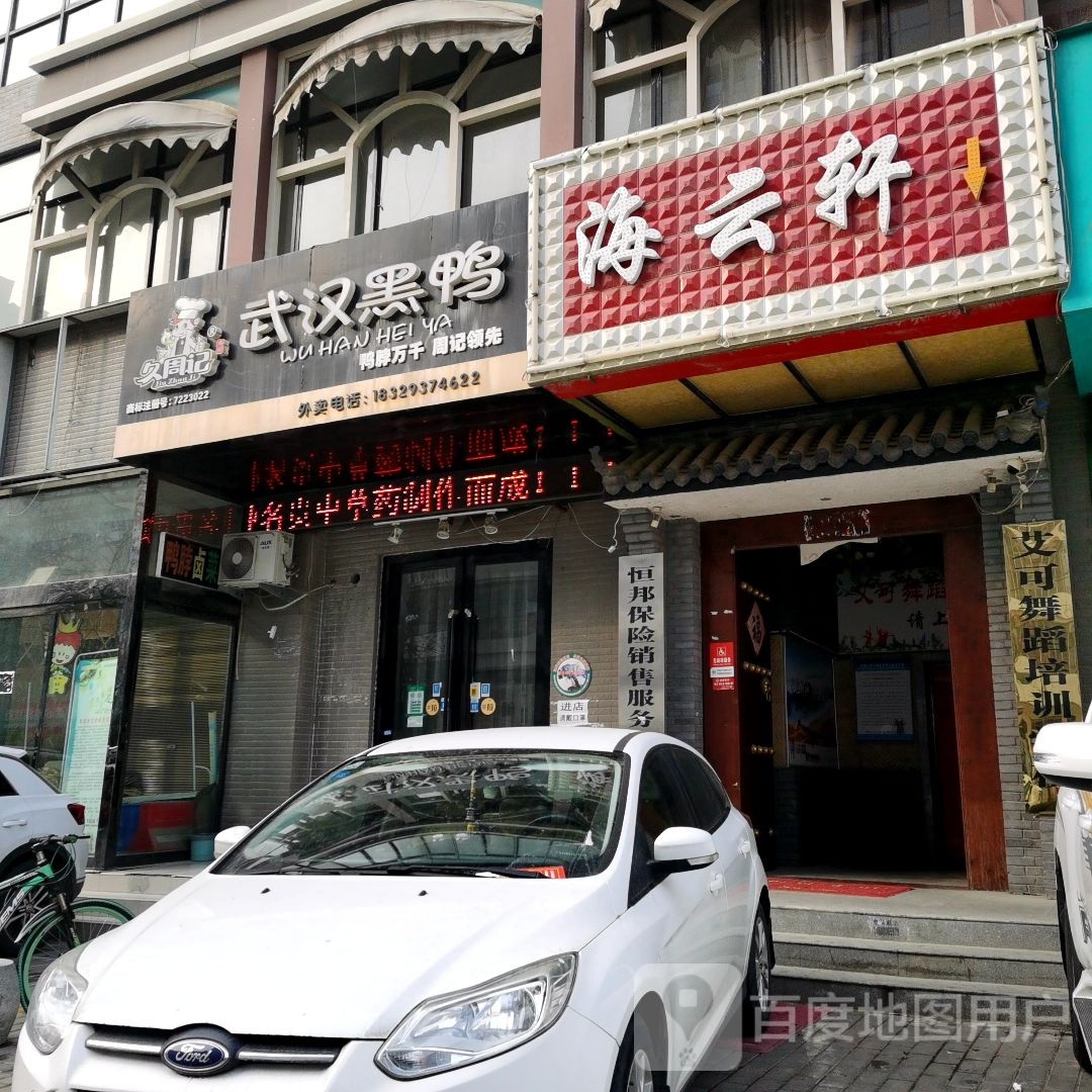 海云轩足浴(西岳路店)