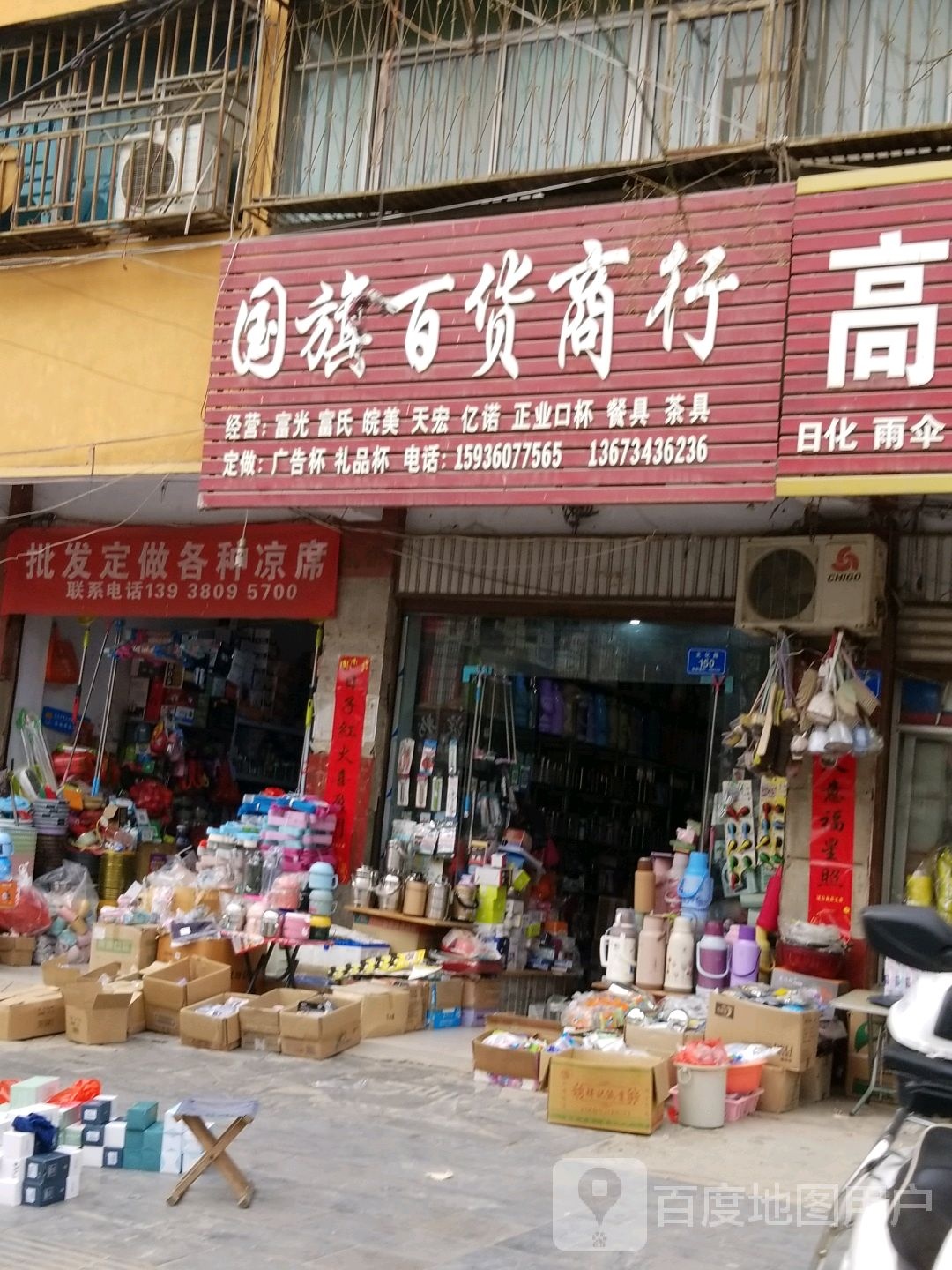 沈丘县槐店回族镇国旗百货商行