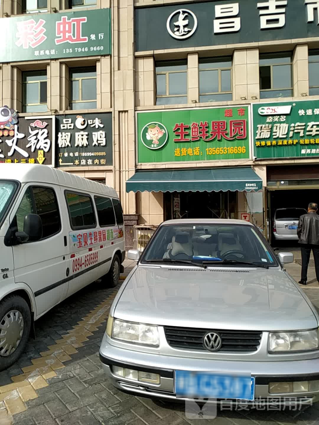 宝贝生鲜果源超市