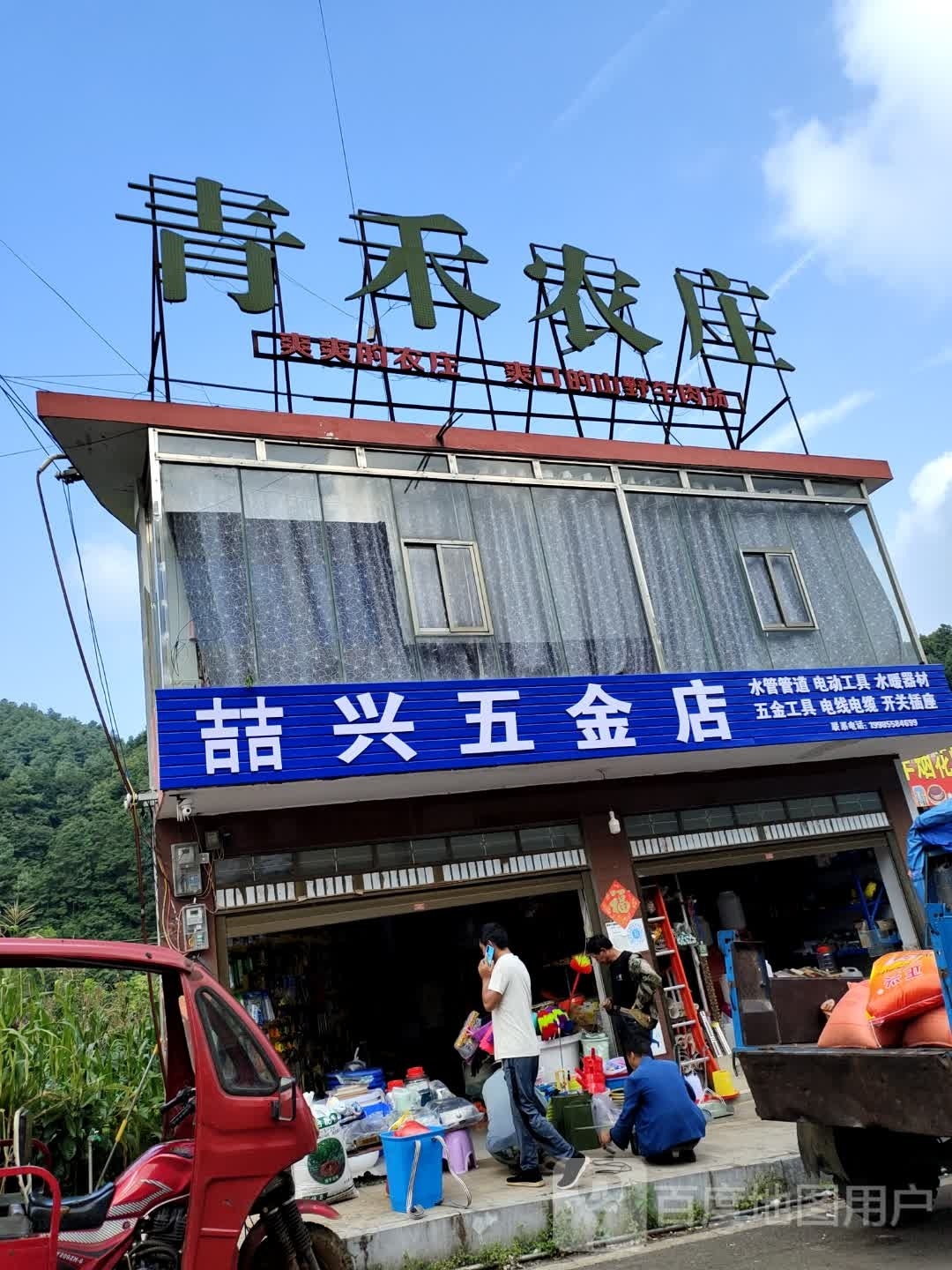 喆兴五金店