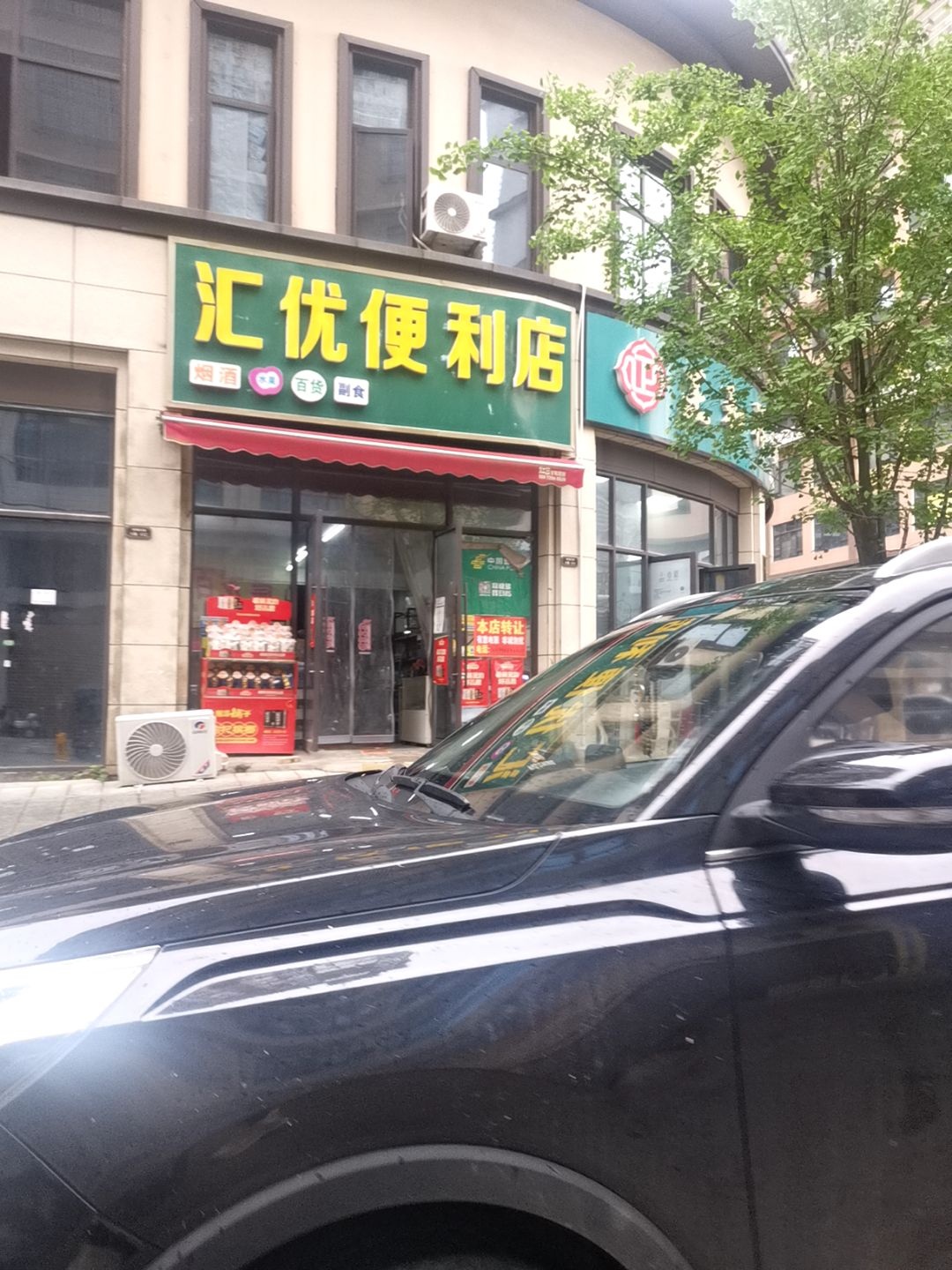 汇优便利店(昭阳大道店)