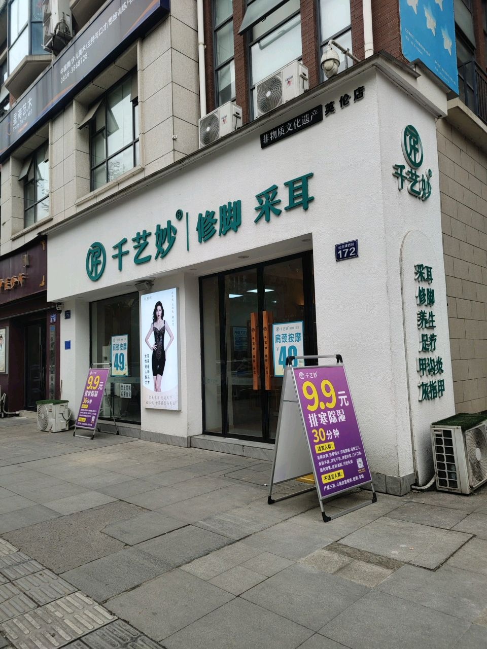 千艺妙修脚采耳(英伦店)