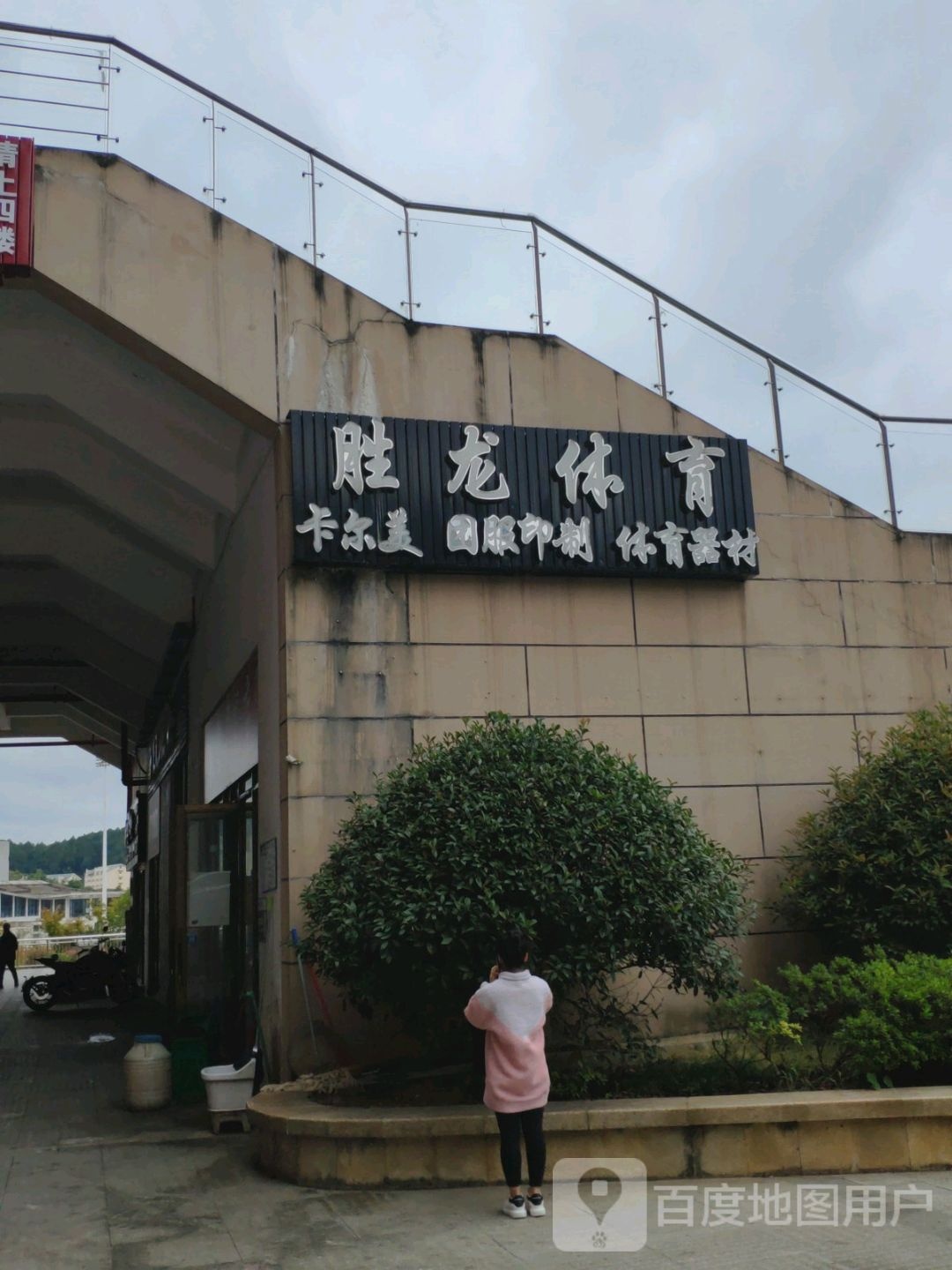 胜龙体育(东环路店)