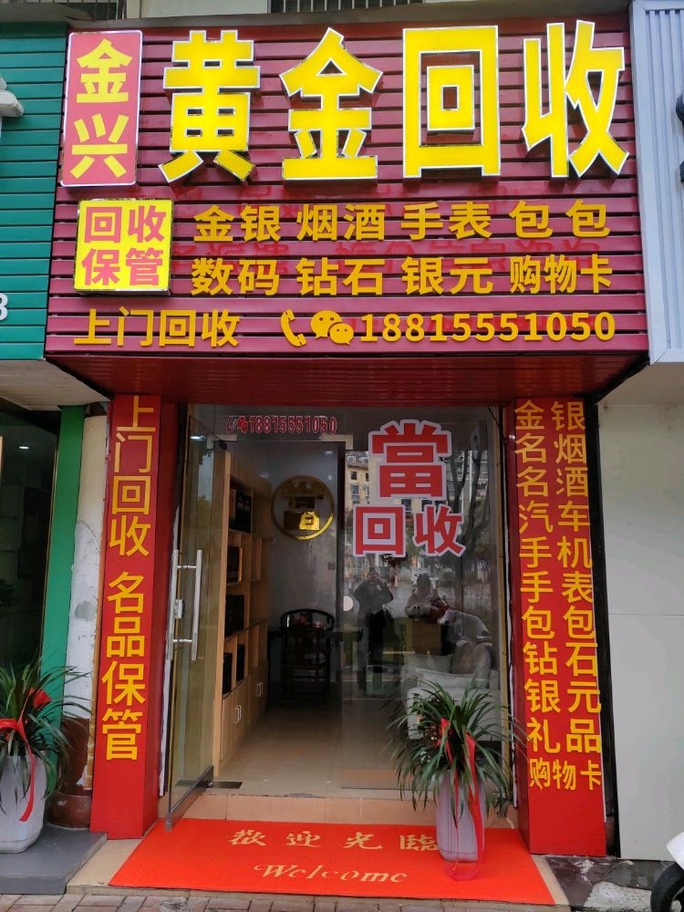 金兴黄金回收
