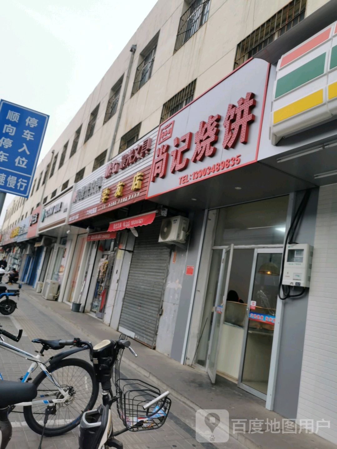 尚氏烧饼