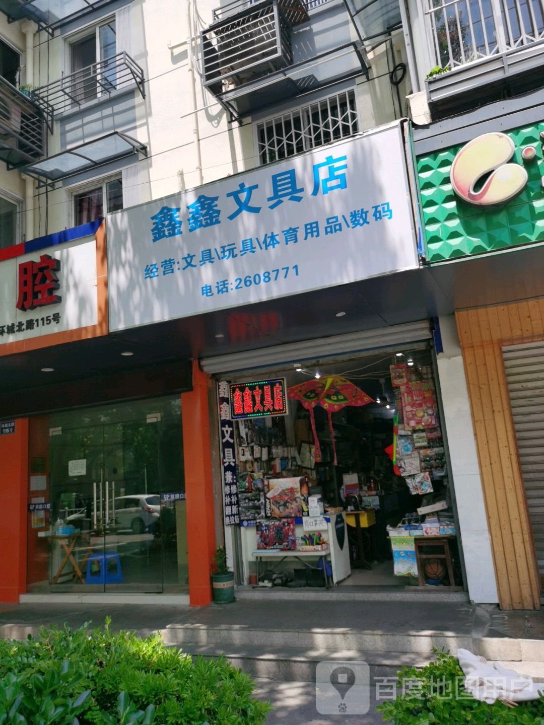 鑫鑫文具店(环城北路店)