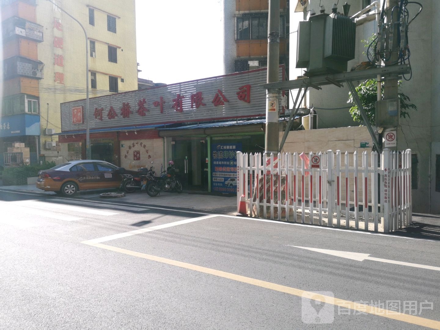 何公桥茶叶有线公司