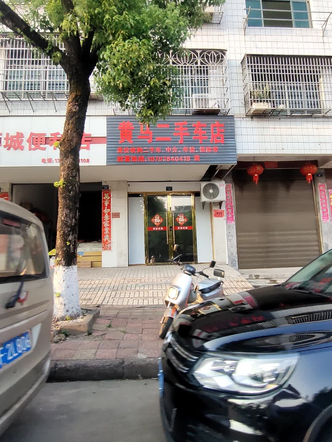 黄马二手车店