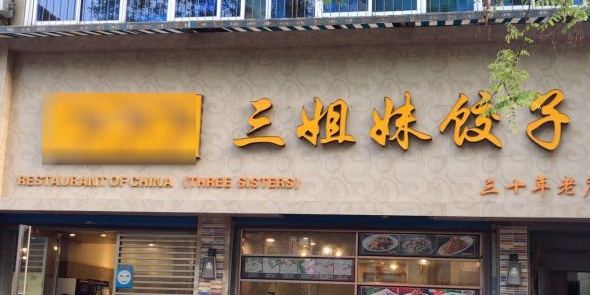 三姐妹饺子(东木头市店)