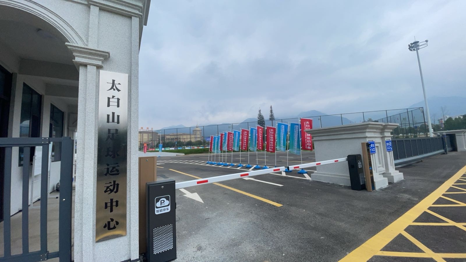 太白山足球运动中心