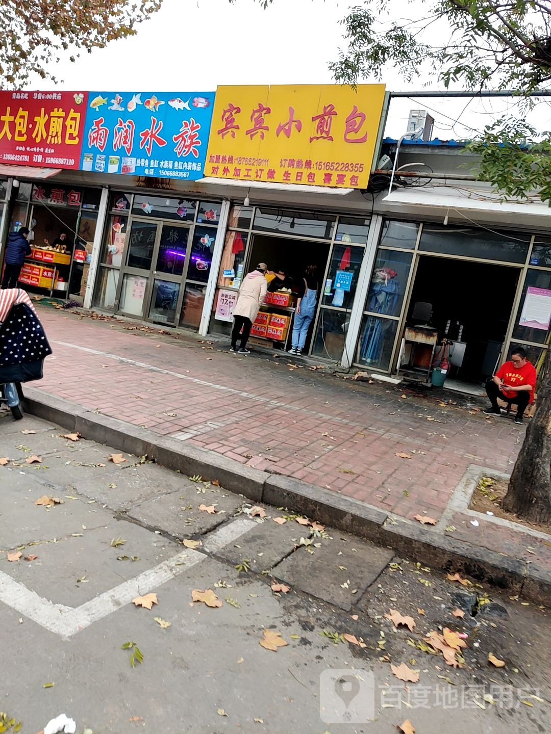 雨润水族