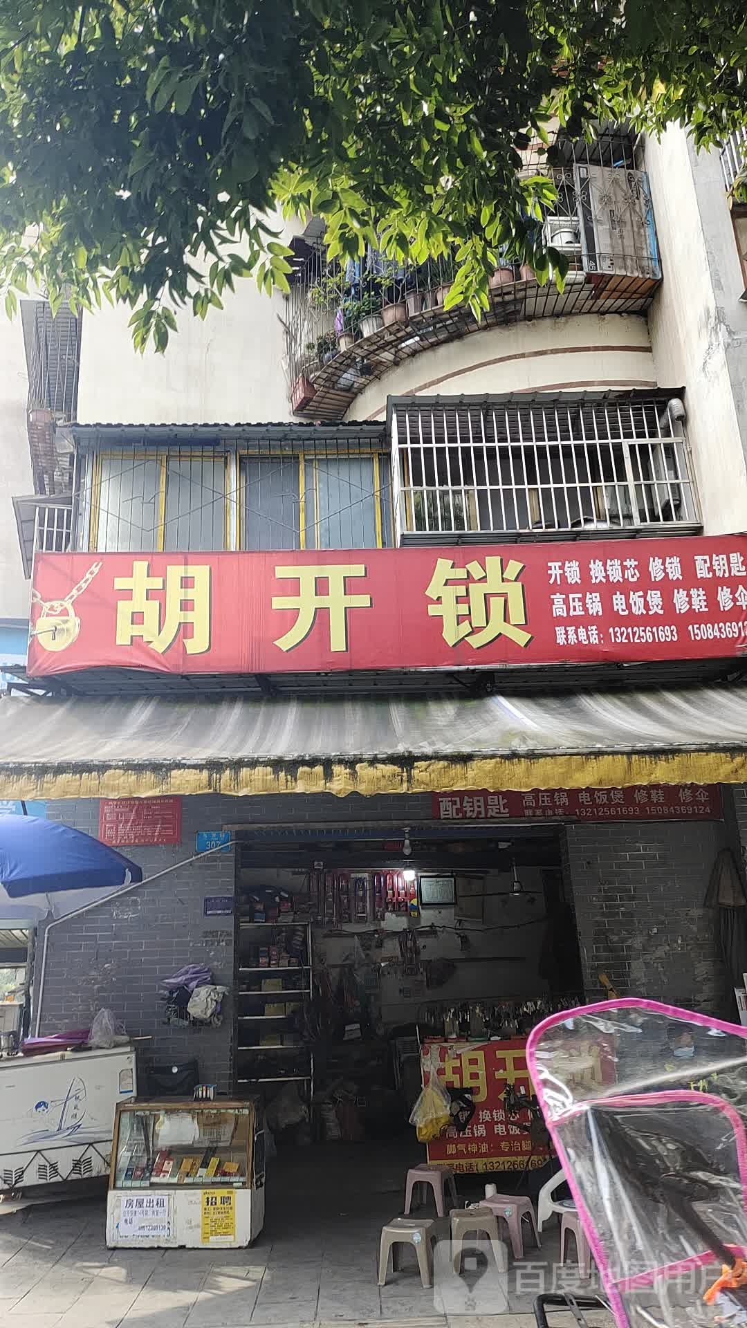 胡开锁(都市新民居七组团店)