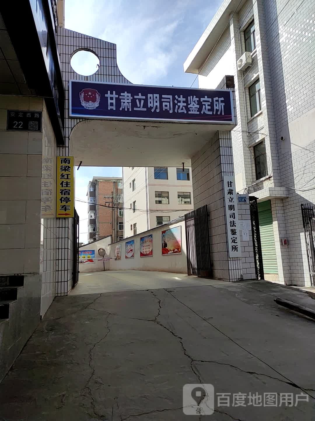 甘肃立明司法鉴定所