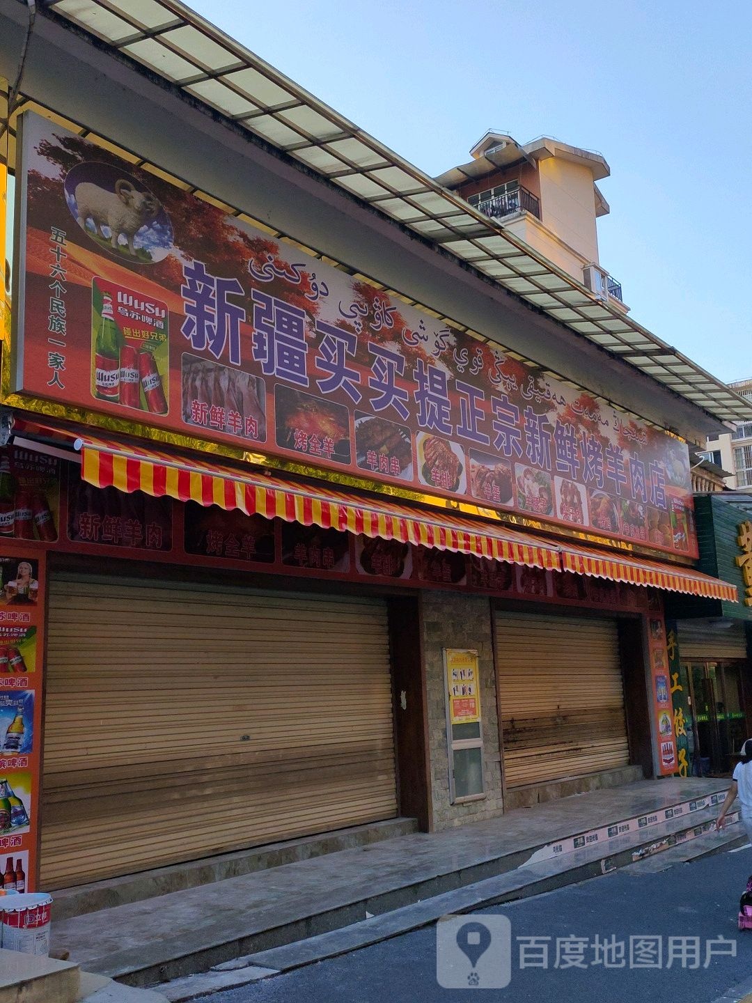 新疆买买提政宗新鲜烤羊肉店