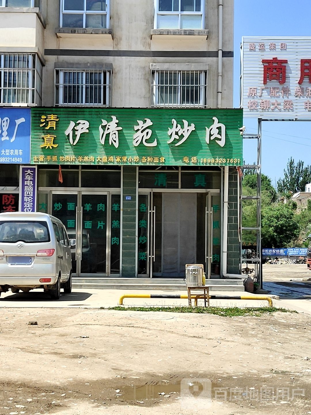 清真伊清苑炒肉