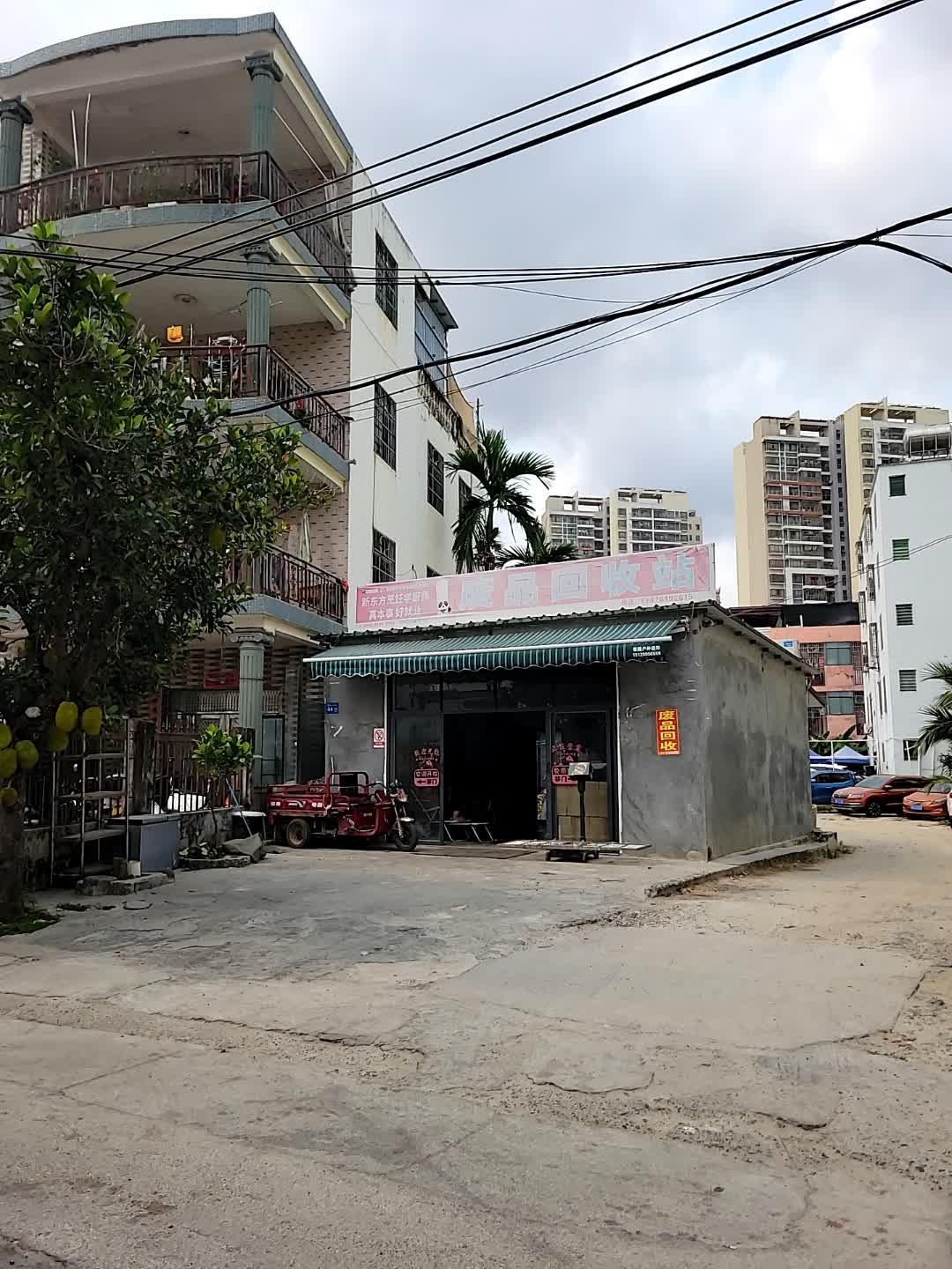 废品回收站