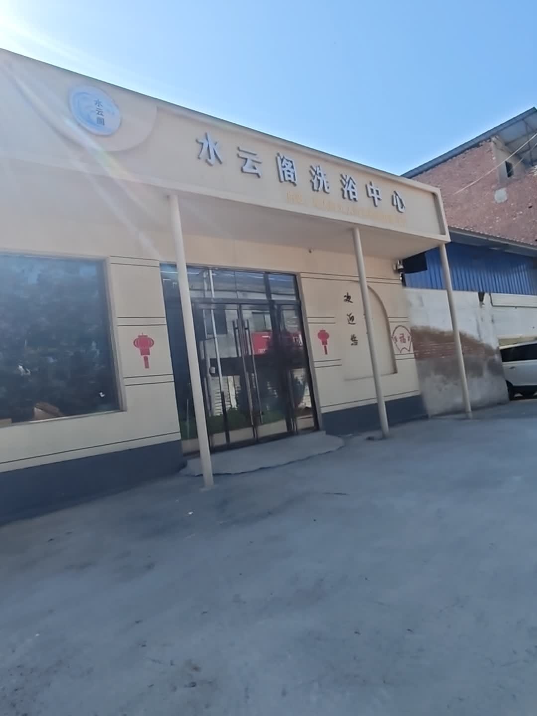 水云阁洗浴中心